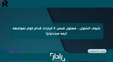 شوف الحلول.. معلول ضمن 5 خيارات قدام كولر لمواجهة أزمة صنداونز!